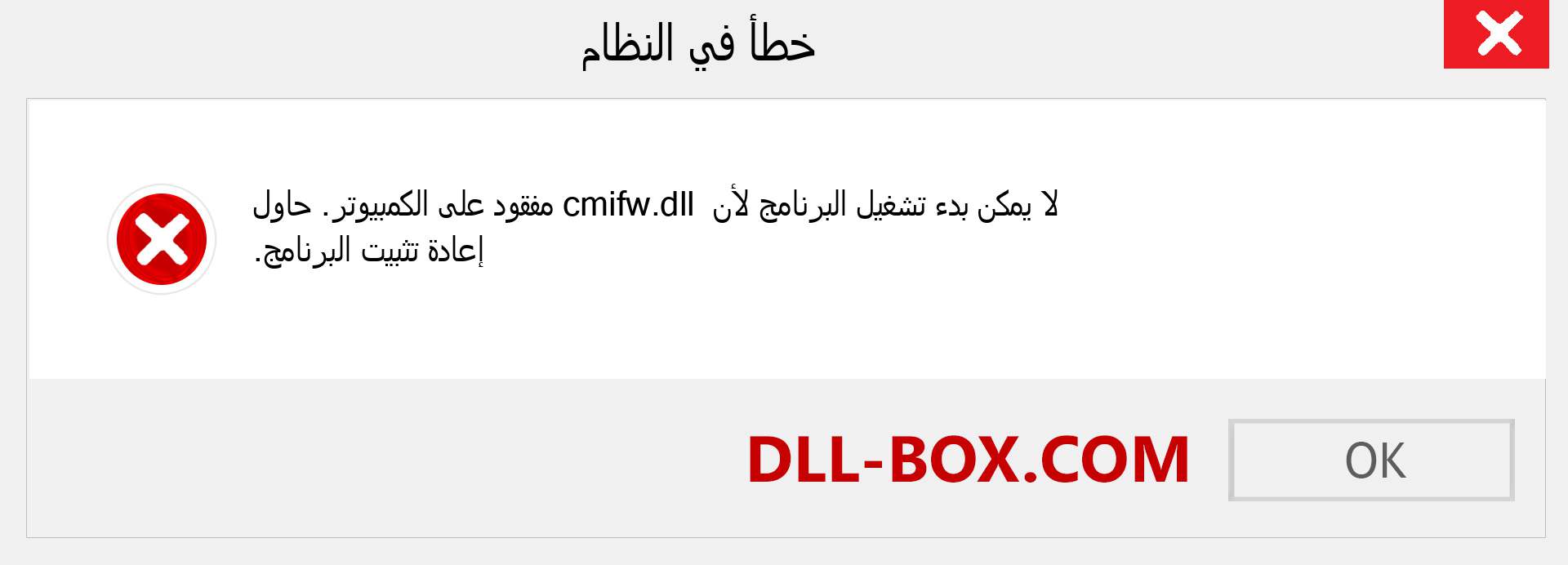 ملف cmifw.dll مفقود ؟. التنزيل لنظام التشغيل Windows 7 و 8 و 10 - إصلاح خطأ cmifw dll المفقود على Windows والصور والصور