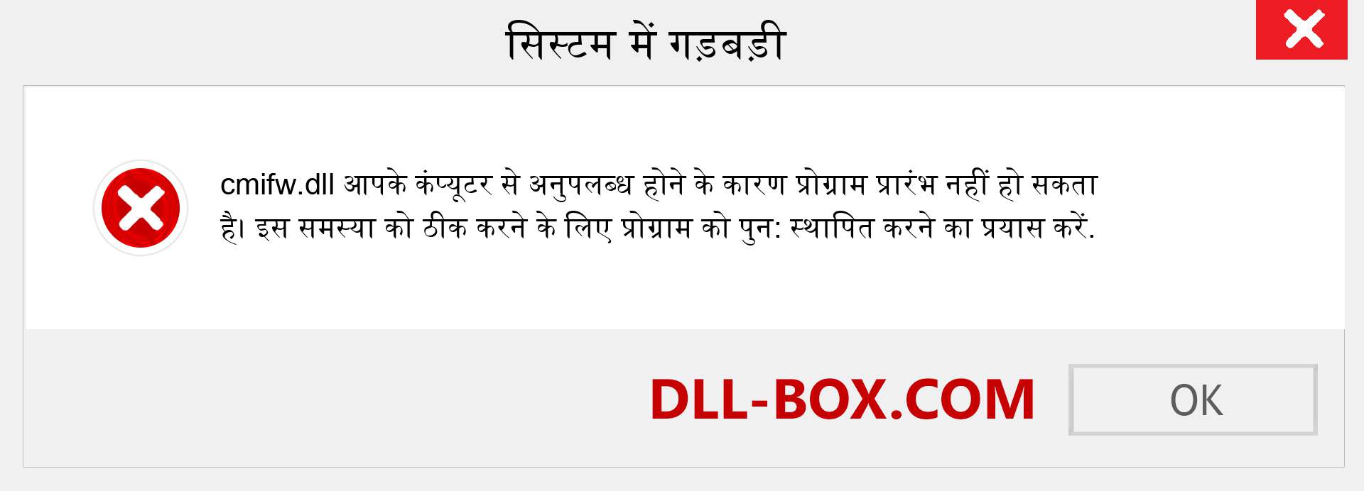 cmifw.dll फ़ाइल गुम है?. विंडोज 7, 8, 10 के लिए डाउनलोड करें - विंडोज, फोटो, इमेज पर cmifw dll मिसिंग एरर को ठीक करें