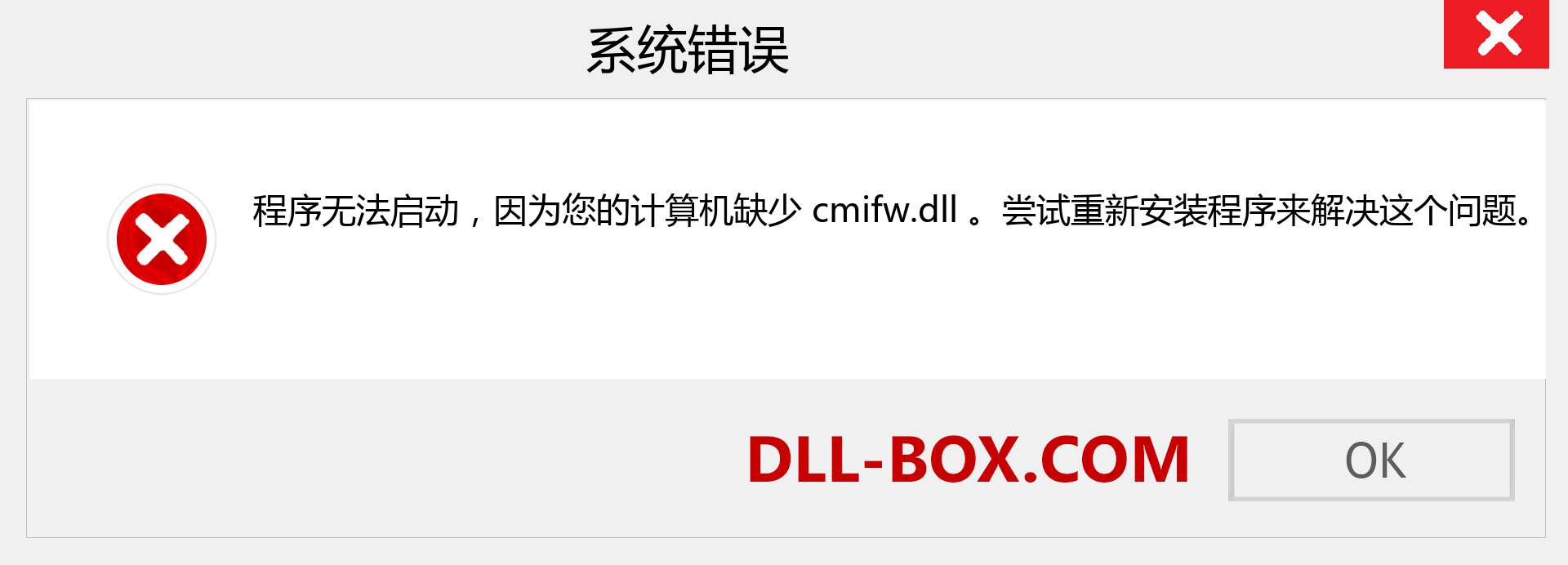 cmifw.dll 文件丢失？。 适用于 Windows 7、8、10 的下载 - 修复 Windows、照片、图像上的 cmifw dll 丢失错误